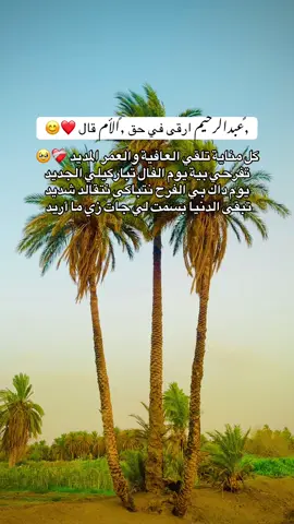 كل مناية تلقى العافيه والعمر المديد❤️‍🩹🥹 #حفيد_الملوك  #هواوير_راحة_ضمير💕🔥  #الاخوان_نعمه_وسند😍😍  #الولايه_الشماليه🌴💚 