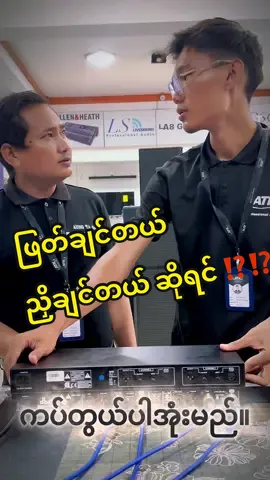 ဟာ အဲ့လိုကြီး မပြောနဲ့လေ ၉ကြီးရာ 🥹💔 ကဲ ညှိချင်တယ် ဖြတ်ချင်တယ်ဆိုရင်တော့ ATK EQ နဲ့  Dbx  234XL (S) လေး ရှိမယ်နော် ။ လာရောက်ဝယ်ယူအားပးနိုင်ပါတယ်။