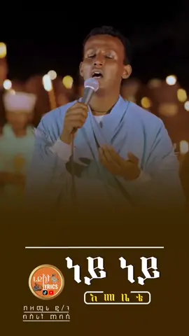 ... .. . ነይ ነይ እመቤቴ #ኢትዮጵያ_ለዘለዓለም_ትኑር🇪🇹🇪🇹🇪🇹 #ኦርዶክስ_ተዋህዶ_መዝሙር #ረድኤት_lyrics_shakiso #መዝሙር_ዘኦርቶዶክስ_ተዋህዶ #ኦርቶዶክስ_ተዋህዶ_ፀንታ_ለዘለዓለም_ትኑር 