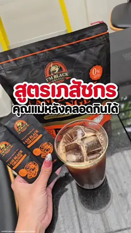#ติ๊กต่อก #กาแฟส้มไอแอม #ไอแอม #ไอแอมกาแฟส้ม #กาแฟดำส้มไอแอม  #ไอแอมแบล็คออเร้นจ์  #กาแฟดำส้มไอแอมของแท้ #ไอแอมแบล็คออเร้นจ์ของแท้  #ผงอาซาอิ #ส้มแมนดาริน #กาแฟดำ #อเมริกาโน่ #อเมริกาโน่ส้ม #แนนเจ้าของแบรนด์ไอแอม #แฟ้มเจ้าของแบรนด์ไอแอม #กาแฟส้มไอแอม #กาแฟดำส้มไอแอม #กาแฟดำส้มไอแอมเร่งเบิร์น #กาแฟดำส้มไอแอมเร่งเผาผลาญ #กาแฟดำส้มไอแอมไม่อยากข้าว #กาแฟดำส้มไอแอมผิวสวย #กาแฟดำส้มไอแอมลดได้ไม่โทรม #กาแฟดำส้มไอแอมคีโตดื่มได้ #กาแฟดำส้มไอแอมifดื่มได้ #กาแฟดำส้มไอแอมสูตรเภสัชกร #กาแฟดำส้มไอแอมลดบวม #กาแฟดำส้มไอแอมขับโซเดียม