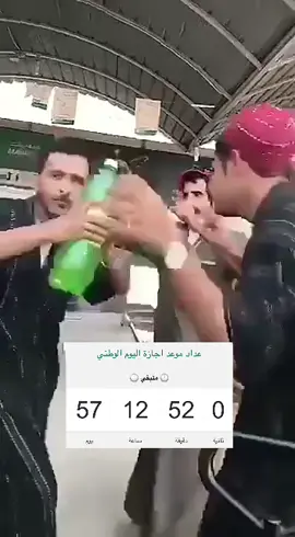 باقي57 يوم ويبداا احلىى يوم عند السعوديين💚💚💚💚💚#دلشش #المقنع #fypシ #قلب❤️ #ضحك😂 #fyp #الشعب_الصيني_ماله_حل😂😂 #93saudinationalday #حلاوة_اللقاء 
