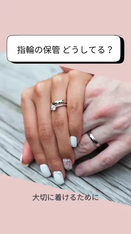 指輪の保管どうしてる？まとめてみました #オペラ福島店  #婚約指輪保管方法 