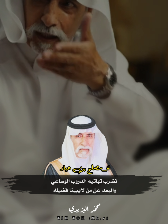 والبعد عن من لايبينا فضيله.👌🏻#مصلح_بن_عياد #قصايد #محمد_اليزيدي🥇 #fyp 