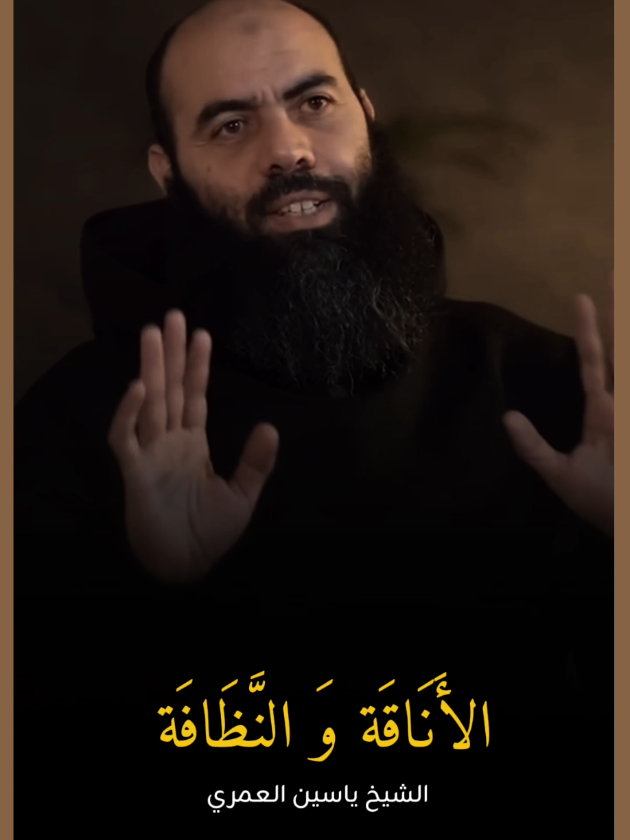 الأناقة و النظافة لا علاقة لهم بالفقر. الشيخ ياسين العمري 🤍💛  #الأناقة #النظافة #الفقر #موعظة #نصائح #همسات #foryoupage 