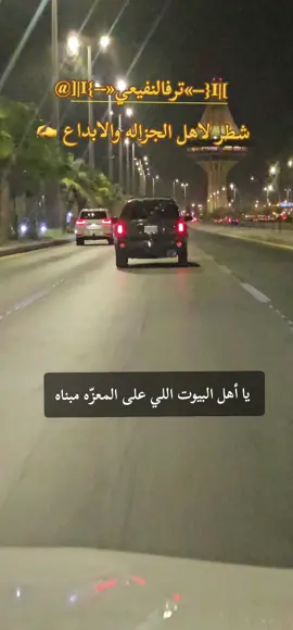 #شطر #ترف_النفيعي🔥  #creatorsearchinsights  #قصايد_شعر_خواطر #قصايد_شعر_خواطر_شيلات_الاكسبلور #شعراء_وذواقين_الشعر_الشعبي #مجاره #شعروقصايد 