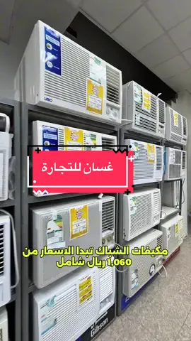 لاتفوتك عروض الصيف🤩#اجهزة_كهربائية #اجهزة_الكترونية #غسالات #مكيفات_السبيلت #مكيفات #ثلاجات #اجهزة #تخفيضات #المدينة #المدينة_المنوره #ترندات_تيك_توك #اكسبلور #اعلان 