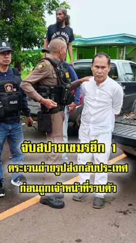 ด่วน! รวบสายลับกัมพูชาเพิ่มในสุรินทร์ ขณะตระเวนถ่ายภาพสถานที่สำคัญ ส่งข้อมูลกลับประเทศ