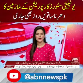 یوٹیلیٹی سٹورز کارپوریشن کے ملازمین کا دھرنا ساتویں روز بھی جاری #abnnews #trending #breakingnews #fyp