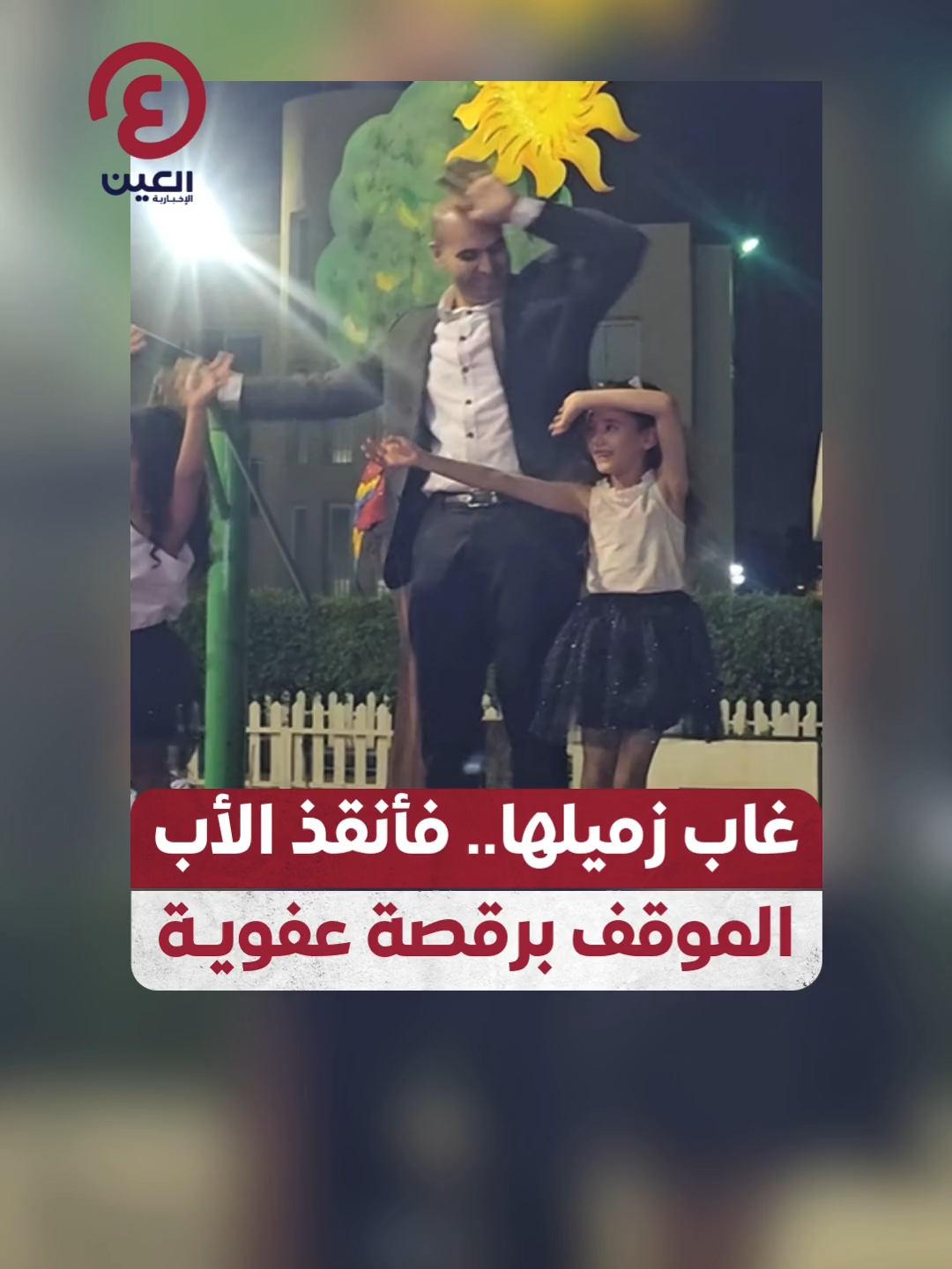 مشهد يخطف القلوب.. أب يرافق ابنته للرقص على المسرح بدلا من زميلها الغائب  #عينك_على_العالم #مصر