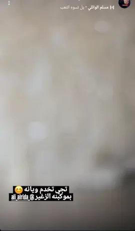 منشور أم حميدة استوري على الانستا،،،،موكب حميدة بنت مُلا مُسلِم الوائلي الله يحفظج ويوفقج ويخليج ويديمج لخدمة اهل البيت«عليهم السلام»🥹❤❤❤،آن شاء الله خادمة اهل البيت«عليهم السلام»🥹🫰🏻💋 @الوائلي ميديا  #صعدو_الفيديو #مسلم_الوائلي313 #الوائلي_ميديا #مقتطفات_وائلية #زهراء_الوائلي #محبين_مسلم_الوائلي #موكب حميدة مسلم الوائلي🥹❤#ياحسين#صعدو_الفيديو 