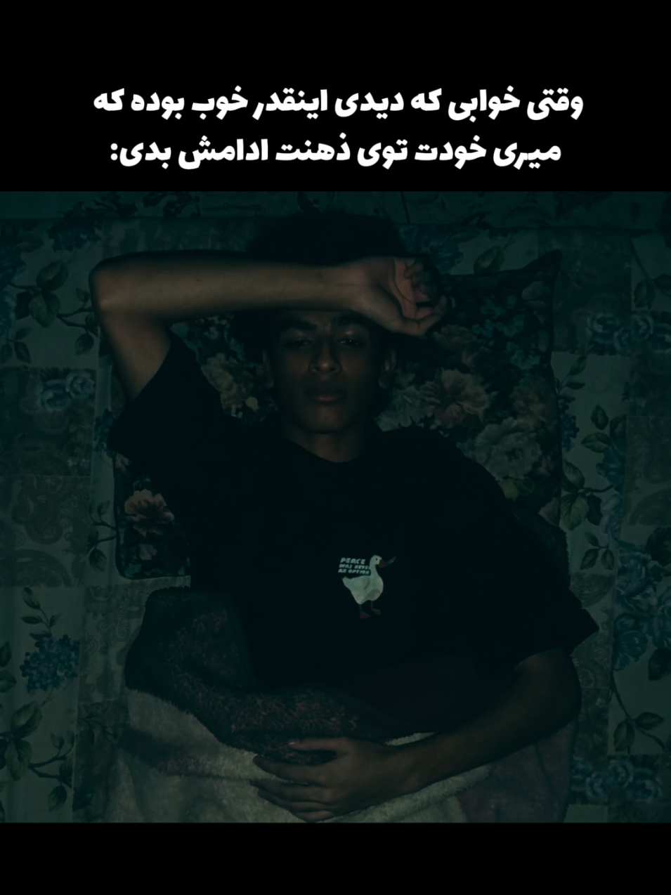 ما که خوابیم #میم #فان #خواب #امین_لاکپشته #تیک_تاک_ایرانی