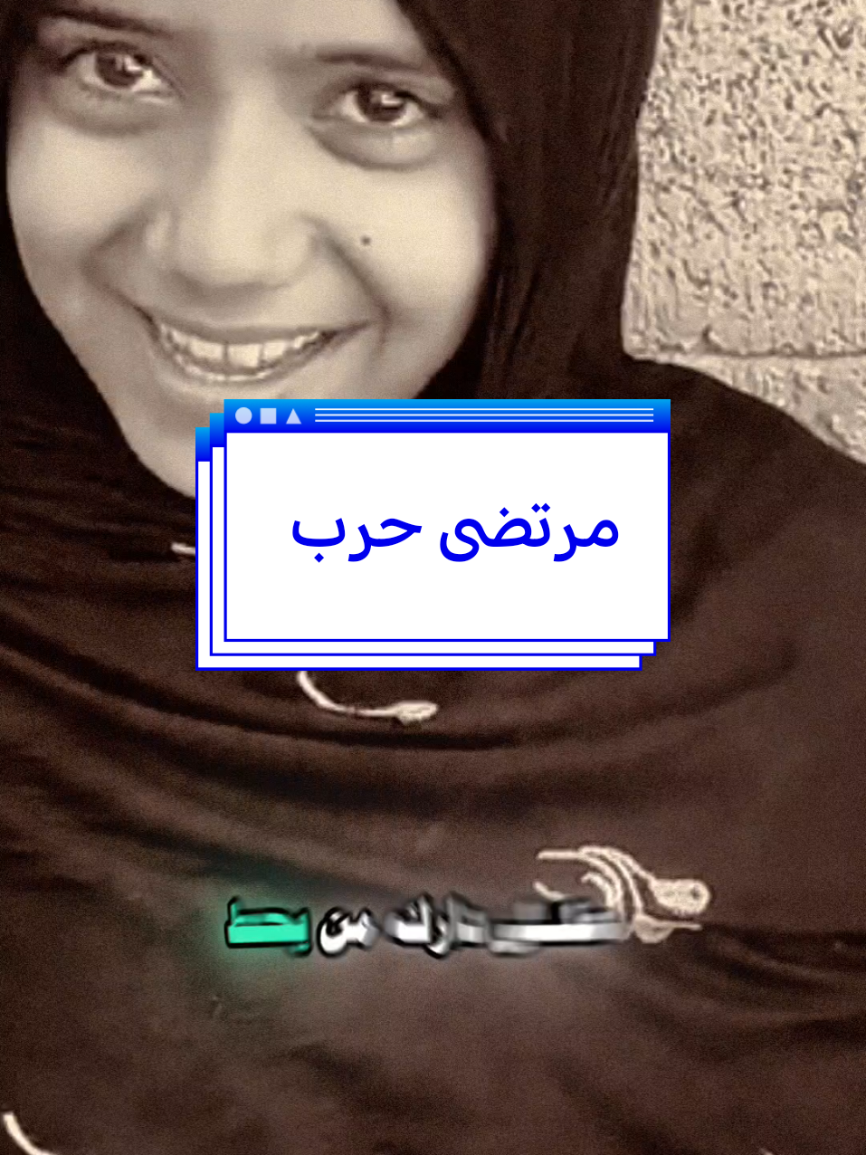 البَرَاءَة لبوجها وحنيت الصوت دمارر 😔💔 #ابو_حشد_الفتلاوي #حسين_ال_طالب 