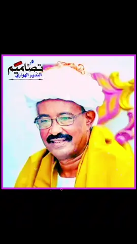#عبدالقيوم_الشريف_غيمة #الطمبور_صديقنا_وعزنا_وملجأنا🎶🎼 #تصاميم_فيديوهات🎵🎤🎬 #تصميم_فيديوهات🎶🎤🎬 #النذير_الهواري #الشعب_الصيني_ماله_حل😂😂 