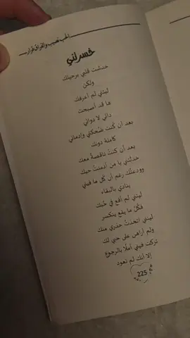 عرفتك فندمت، أحببتك فانكسرت راهنت عليك فخذلتني تركت في أملاً.. ولم تعد #متجر_قلم #اقتباسات #بيع_كتب_في_تركيا #بيع_كتب #كتب #fyp #foryou #الحب_نصيب_والفراق_قرار 