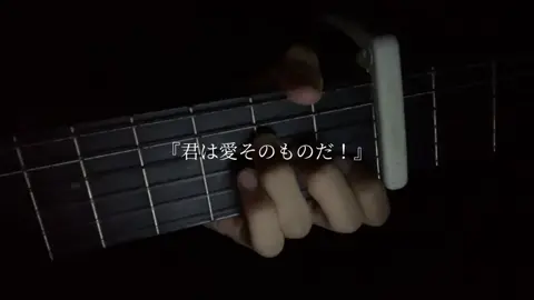 故にユーエンミー。#弾き語り 
