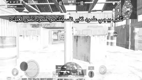 تلعب ببجي علمود تغير نفسيتك مو علمود تطور لعبك :#fypシ゚viral #fypシ #fyp #ببجي #typppppppppppppppppppシ 