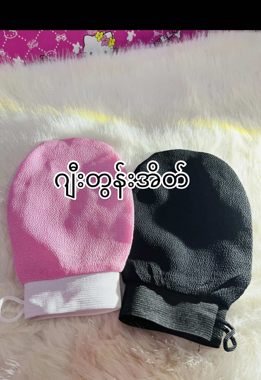 💕ဝယ်ဖူးတဲ့သူတိုင်းသိတဲ့ဂျီးအလိပ်လိပ်ထွက်တဲ့ Exfoliating Gloves ဂျီးတွန်းအိတ်💕#6500ks #bodycare #exfoliatingglove #ဂျီးတွန်းအိတ် #exfoliation #ygn #fyppppppppppppppppppppppp #fypပေါ်ရောက်စမ်း 