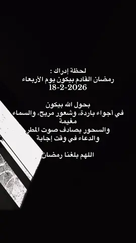 #رمضان_2026#اللهم_بلغنا_رمضان #لحظة_ادراك #رمضان_قريب #تيكتوك 