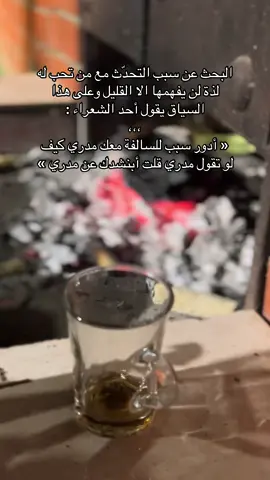 البحث عن سبب التحدّث مع من تحب له لذة لن يفهمها الا القليل وعلى هذا السياق يقول أحد الشعراء : « أدور سبب للسالفة معك مدري كيف لو تقول مدري قلت أبنشدك عن مدري » #اكسبلور #اكسبلورexplore #مالي_خلق_احط_هاشتاقات 