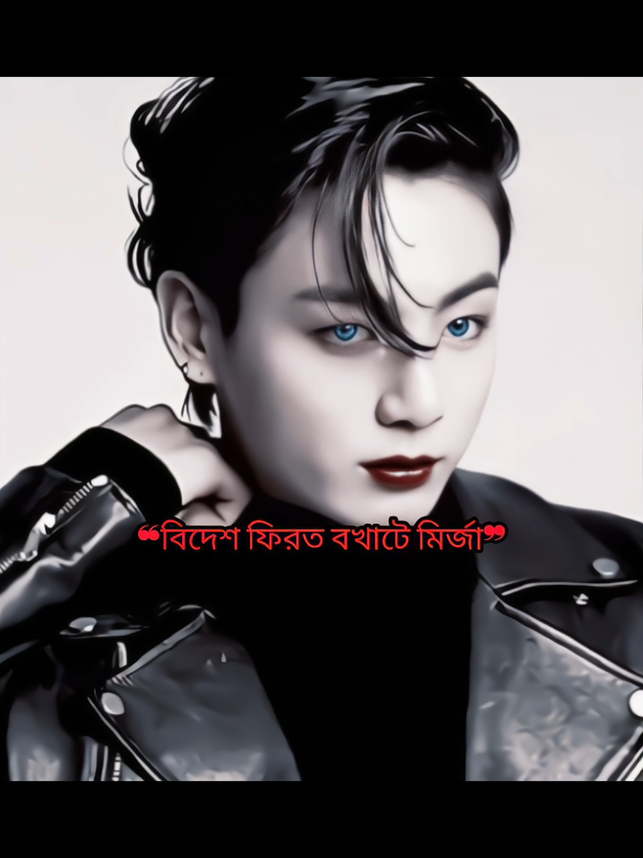 ✿—•তোমাকে চাই||༅𝐒𝟑🕊️ –পর্ব ২৫| |🌿 তেইহিয়ং আর জাংকুক প্রায় এক সপ্তাহ ফ্রান্সে কাটিয়ে ফিরছে বাংলাদেশে, তাদের গ্রামের বাড়িতে, নুর নগরে। গ্রামের প্রকৃতি অপূর্ব।সবুজ ধানক্ষেত, কাঁচা রাস্তা, আর দূরে বাঁশঝাড়ের ফাঁক দিয়ে সূর্য দেখা যাচ্ছে।বাংলাদেশের সময় দুপুর ২ টা বাজে এখন।জাংকুক গাড়ি থেকে নেমে পড়ে। আর হাতে ব্যাগ নিয়ে রেখেছে ওরা দুইজন। জাংকুক মিনমিনিয়ে বলে, –'শালার বাংলাদেশ আবার ফিরে এলাম, নিজের ব্যাগ নিজেকে বইতে হচ্ছে। আহা, কতই না সুখের জীবন কাটিয়েছি ফ্রান্সে। হাতের কাছে টাকা, পয়সা, ব্যাবসা, মেয়ে, পোশাক, গার্ড, দামী গাড়ি, বাড়ি, আরাম আয়েশের কমতি ছিলো না।  তেইহিয়ং খুচা মেরে বলে, –'তোকে কে বলেছিলো বাংলাদেশে আসতে?আমি বলেছিলাম? নাকি বাবা কিংবা চাচা বলেছিলো? চাচা তো এইবার একটা বারের জন্য দেশে আসতে বলে নি, তা আসলি কেনো? আরো থাকতাম কিছুদিন  জাংকুক একটু করুণ সুরে বলে উঠলো, –'জানি না, দেশে ফিরতে মন চাইছিলো খুব। এক প্রকার মায়া কাজ করছিলো বলতে পারিস।  তেইহিয়ং মুখ বাকিয়ে তাচ্ছিল্যের হাসি দিয়ে বলে, –' নাটক কম কর। তুই যে ওই ছেলে মুখো মেয়ের জন্য এই দেশে আসতে চাইছিলি আমি কালকেই বুঝেছিলাম। এখন বাড়ি চল। জাংকুকও কিছু বলে না, হয়তো কারণ এইটাই। সে নিজেও বুঝে উঠতে পারছে না, কিসের মায়া? কিসের টানে সে দেশে ফিরলো। জাংকুক আর তেইহিয়ং ব্যাগ হাতে নিয়ে হাঁটছিলো বাড়ির দিকে যাওয়ার জন্য। তখনই কারো সাথে ধাক্কা লেগে জাংকুকের হাতের ব্যাগ মাটিতে পড়ে যায়। জাংকুক রাগী সুরে বলে, –' স্টুপিড ছেলে, দেখে চলতে পারিস না? প্রথম দিনের সেই দেখা হওয়ার মতো আজও জাংকুক Yn কে ছেলে ভেবে ভুল বুঝেছে। Yn সোজা হয়ে দাঁড়ায়। Yn: তোর জন্য, শা*লা। জুয়েল চুর টা পালিয়ে গেলো।  জাংকুক ভালো করে তাকিয়ে দেখে এইটা Yn। Jungkook : থাপ্পড় মেরে তোর মুখের ভৌগোলিক মানচিত্র বদলে দিবো শা*লি বেয়াদব। আমাকে শা*লা বলিস কেনো? আর দেখে চলতে পারিস না? যখন তখন ষাঁড়ের মতো আমাকে গুতে মারিস কেনো? Yn: চুপ কর Taehyung : তুই চুপ কর। গুন্ডা মেয়ে। একে তো ছেলেদের পোশাক পড়ে ঘুরে বেড়াস আবার ছেলেদের সাথে পায়ে পা লাগিয়ে ঝগড়া করতে আসিস।  পাশ থেকে মেহেরীন বলে বলে, মেহেরীন: তোদের মুখে জুতোর বাড়ি। বখাটে মির্জা'স। তোদের ঘরে মা বোন নেই? মেয়েদের সাথে এইভাবে কথা বলিস কেনো? Jungkook : ঘরে মা, দিদা আছে কিন্তু তোর বোনের মতো পুরুষ আক্তার মহিলা নেই।  Yn আবার জাংকুকের শার্ট টেনে ধরে। জাংকুক এইবার Yn এর কোম*ড়ে ধরে টান দিনে তার কাছে এসে Yn এর দুই গালে দুইটা চুমু দেয়। মেহেরীনের চোখ কপালে উঠে যাওয়ার মতো অবস্থা। তেইহিয়ং মেহেরীনের দিকে তাকিয়ে বাকা হেসে বলে, –' খাবি নাকি আমার থেকে চুমু? মেহেরীন চেহারা কুচকে পা থেকে জুতা খুলে হাতে নেয়। মেহেরীন : এই যে জুতোটা দেখেছিস? এইটা দিয়ে তোর ঠোঁটে মারবো। অসভ্য কোথাকার।  তেইহিয়ং এক হাত দিয়ে মেহেরীনের জুতাটা টান দিয়ে নিয়ে পাশের ড্রেনে ফেলে দেয়।  মেহেরীন : কি করলি এইটা তুই? লাল কবুতরের বাচ্চাআআআ! তেইহিয়ং রসিকতা করে বলে, –'আহা, বেইবি, এত রাগ করছো কেনো? আমার বাচ্চা এখনো জন্ম হয়নি তো। কিছুদিন পর জন্ম নিবে। যদি তুমি রাজি থাকো বলেই এক হাত পকেটে ঢুকিয়ে মুখ চেপে হাসতে থাকে। ওইদিকে Yn জাংকুকের ঘাঁড়ে খামচি মারায় জাংকুক Yn কে ছেড়ে দিয়ে দূরে সরে আসে।  Jungkook : এই যে শালি (Yn) আর এই যে আমার বউ (মেহেরীন)। নেক্সট টাইম মির্জাদের সাথে ঝগড়া করতে আসলে ভেবে চিন্তে আসবে। এইবার গালে চুমু দিয়েছি তো পরের বার ঠোঁটে চুমু দিবো আর তারপরের বার.... জাংকুক কথাটা বলতে গিয়েও আটকে গেলো। তেইহিয়ং বলে উঠে, Taehyung : তারপরের বার ডিরেক্ট বিয়ে করবো। কাকে জানো তো?  মেহেরীন : কাকে? Taehyung : দুই ভাই মিলে তোমাকে বিয়ে করবো। আর শালি Yn কে দিয়ে বাড়ির সমস্ত কাজ করাবো হুহ! Yn: তোর নামে থানায় মামলা করবো আমি। বখাটে আইনজীবী। তোর যোগ্যতাই নেই নিজেকে আইনজীবী বলে পরিচয় দেওয়ার।  Jungkook: দরকার নেই আইনজীবী হওয়ার। এই পেশাটা শুধু আর শুধু মাএ একটা অস্ত্র আমাদের কাছে, আর কিছুই না।   তেইহিয়ং মেহেরীনের কাছে এসে মেহেরীনে গালে আলতো একটা চুমু দিয়ে চলে গেলো। ৮০০+ কপি লিংক না হলে সত্যি ৩ দিন পর নেক্সট পার্ট দিবো😑 #taehyung #viral #fyp #jungkook #jungkook #viral #fyp #jungkook #viral #viral #jungkook #fyp #jungkook #viral #jungkook #fyp #viral 