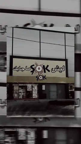 #تصويري😴📷 #ليش_şok_ماجابك❤️‍🔥 #تركيا #الشعب_الصيني_ماله_حل😂😂#ازميت_كوجايلي#باش_اسكلا❤️‍🔥#حب #اكسبلور 