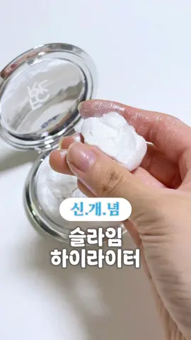 계속 만지고 싶은 차원이 다른 하이라이터 질감 !! 일반 젤리 블러셔와는 말랑함부터가 다른 중국 하이라이터에요.. C뷰티 요즘 폼 미쳤다아.... 한번 만지면 스트레스볼처럼 계속 주무르고 있는 나를 발견... 좀 아쉬운 점은 제 취향은 자글자글 촘촘한 입자의 하이라이터인데 요고는 입자가 좀 커서 바디 위주로 바를 것 같아요...!! 여러분은 요 제형 궁금한가요?! ✓ 제품정보 : 포칼루어 하이라이터 #포칼루어 #focallure #슬라임 #하이라이터