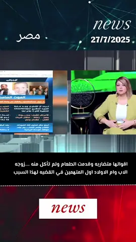 ام اطفال دلجا المنيا هي المتورطه الاولي في وفاه اولادها وزوجها #المنيا 