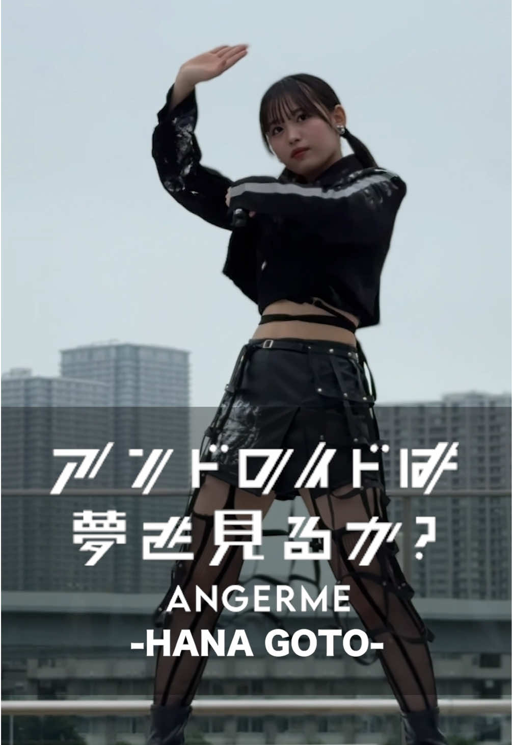 ◤アンドロイドは夢を見るか？◢ パフォーマンス#推しカメラ 📸 #後藤花  #アンジュルム 36thシングル 『アンドロイドは夢を見るか？/光のうた』発売中・★ #ANGERME #アンドロイドは夢を見るか? #光のうた 