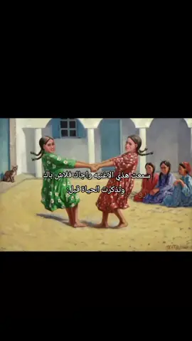 سمعت هذي الاغنيه واجاك فلاش باك وتذكرت الحياة قبل: خالٍ من الموسيقى والمعاصي #حب_حلال #روحيات #ذكريات_الطفولة  #ياطيبه_يا_طيبه_يا_داوا_العيانا 