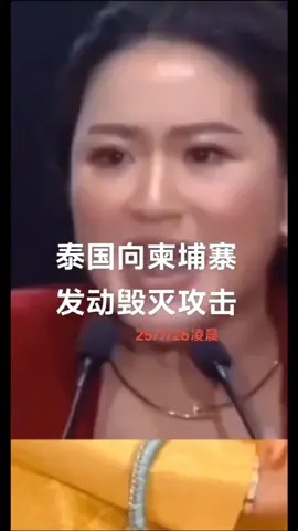 泰国美女华裔总理向柬埔寨洪森发出怒吼和警告#佩通坦#洪森叔叔#泰柬边境争端#柬埔寨#泰国