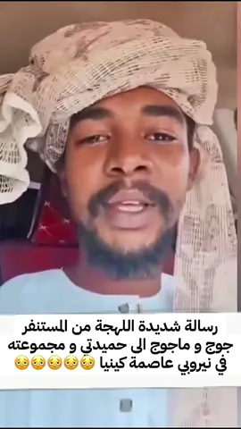 رسالة شديدة اللهجة من جوج و ماجوج الى #حميدتي#مليشيات_الدعم_السريع_قوة_متمردة #اكسبلور #لابديل_للقوات_المسلحةالا_القوات_المسلحة #مافي_مليشيا_بتحكم_دولة #الانصرافي #جيش_السودان_سودانيز_تك_توك 