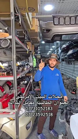 #محلات_البيت_الامريكي #الطالبيه #قطع_غيار_السيارات #جيب_لاريدو #دورينكو #اصلي #بغداد_العراق #جيب #امريكي #جارجرsrt #جارجر #اكسبلور #اكسبلورexplore #عروض #البيت_الامريكي 
