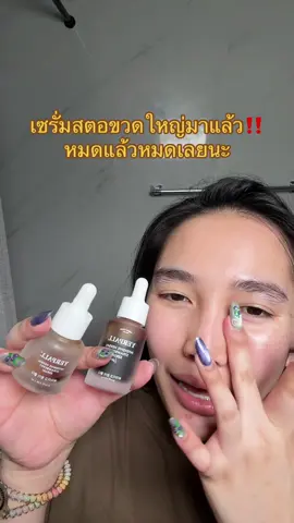 #น้องแคร์อยากเป็นคนสวย #รีวิวบิวตี้ #เซรั่มสตอ #tiktokshopช้อปกันวันเงินออก #tiktokป้ายยา 