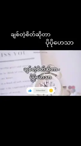 #ချစ်တဲ့စိတ်ဆိုတာ #ပိုပိုဟေသာ #music #☘️🌿KY🌿☘️ #fypシ #foryourpage #viral #viraltiktok #viral_video #tiktokmyanmar🇲🇲 