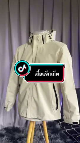 สินค้ามีพร้อมจำหน่ายนะครับ✅#เสื้อแจ็คเก็ต #เสื้อแจ็คเก็ตแขนยาว #เสื้อแจ็คเก็ตกันฝนได้ #ชอปดีมีเทรนด์ #ชอปกันวันเงินออก 