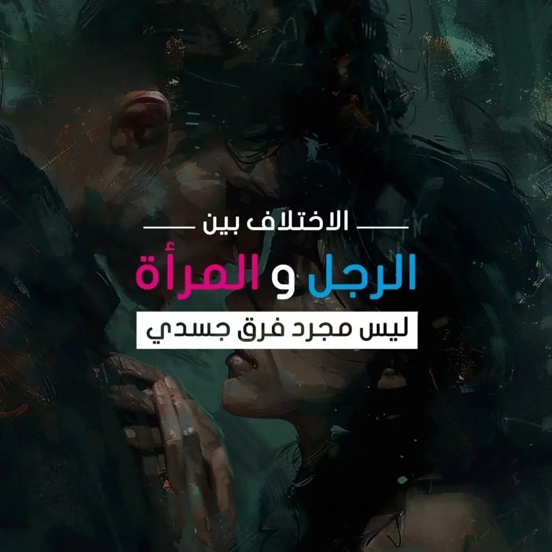 الإختلاف بين الرجل والمرأة ليس صراعاً ‼️  بل طريق للتكامل إن أحسنّا فهمه حين ندرك كيف يفكر الطرف الآخر ويشعر  تصبح العلاقة أعمق وأهدأ ♀️♂️ فهم الاختلاف ،،، يزيل الخلاف 👩‍❤️‍👨 ✍️شاركنا رأيك في التعليقات💬  وارسله لمن يهمّه الأمر📩 ولا تنسَ متابعتنا لمزيد من المحتوى الذي يلامس واقعك ويغذّي وعيك✨️ #وعي_عاطفي #علاقات_ناجحة #تفاهم_بين_الزوجين #نضج_عاطفي #تطوير_الذات_علم_النفس 