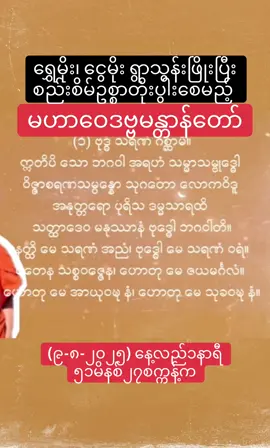#မဟာဝေဒဗ္ဗမန္တာန်တော်ကြီး။ #ရွှေမိုးငွေမိုးရွာသွန်းဖြိုး😍😍😍 #လုံမလေး #အစွမ်းထက်ဂါထာတော်များ #တရားတော်များ #tiktok #ရောက်ချင်တဲ့နေရာရောက်👌 #views 