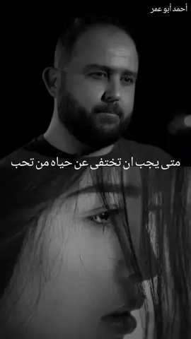 متى يجب ان تختفى عن حياه من تحب ؟#تصميم_فيديوهات🎶🎤🎬 
