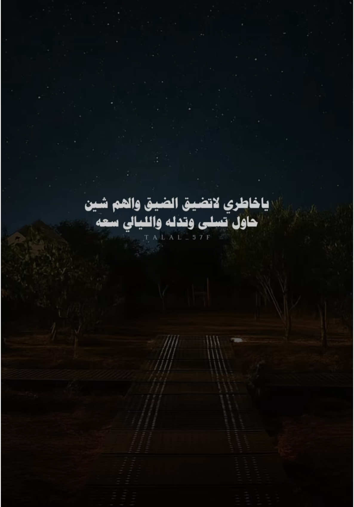 ياخاطري لاتضيق الضيق والهم شين #بدون_موسيقى #اكسبلور #شعر #شيلات #fyp #explore 