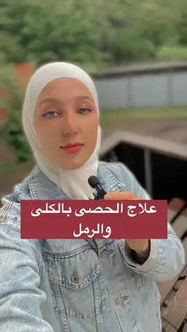#حصى_الكلى #علاج_طبيعي #foruyou #حصى_المرارة #مغلي_الفجل #تنظيف_الكلى #صحة_من_الطبيعة #اعشاب_طبية #تجربتي_الشخصية #طب_بديل 