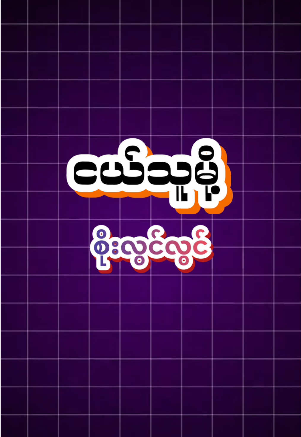 ငယ်သူမို့~ စိုးလွင်လွင် #ကာရာအိုကေဆိုရန်☺️🎙️ #lyris #karaoke #myanmar #fyp 