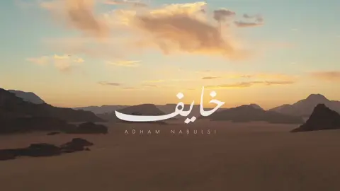 ادهم نابلسي (خايف) #خايف_ادهم_نابلسي #ادهم_نابلسي_خايف 