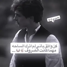 <كن واثق بأني لم اترك الساحه مهما كانت الضروف 🤚😏.>#المصمم_البارع👻 #فيديو_ستار🚸🔥 #تصاميم_فيديوهات🎵🎤🎬 