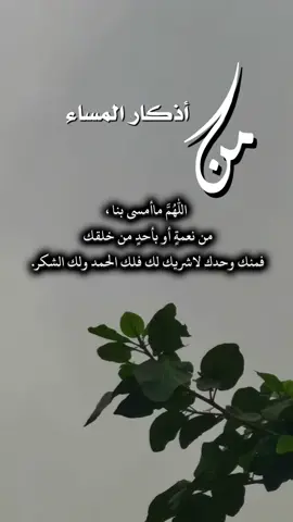 اللهـــم ماأمــسى بنــا من نعمــةٍ او بأحـــدٍ من خلقك فمنك وحـــدك لاشـــريك لك فلك الحمــد ولك الشكـــر #اذكار_الصباح_والمساء #مساء_الخير  #سبحان_الله_والحمدلله_ولا_إله_إلا_الله_والله_اكبر #استغفرالله_العظيم_واتوب_اليه #اللهم_صل_وسلم_على_نبينا_محمد 