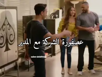 #fypシ゚viral #ريستارت #عصفوره_الشركه #ميمز #تامرحسني 