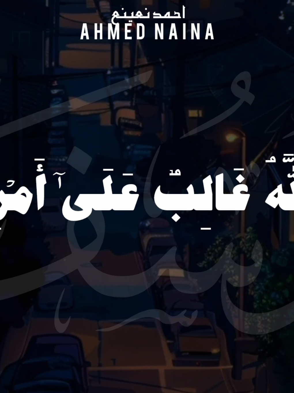 احمد نعينع || سورة يوسف  والله غالب على أمره ولكن أكثر الناس لا يعلمون  ولما بلغ أشده اتيناه حكما وعلما  #تلاوة_خاشعة #قرآن_كريم #creatorsearchinsights ##احمد_نعينع #صلوا_على_رسول_الله 