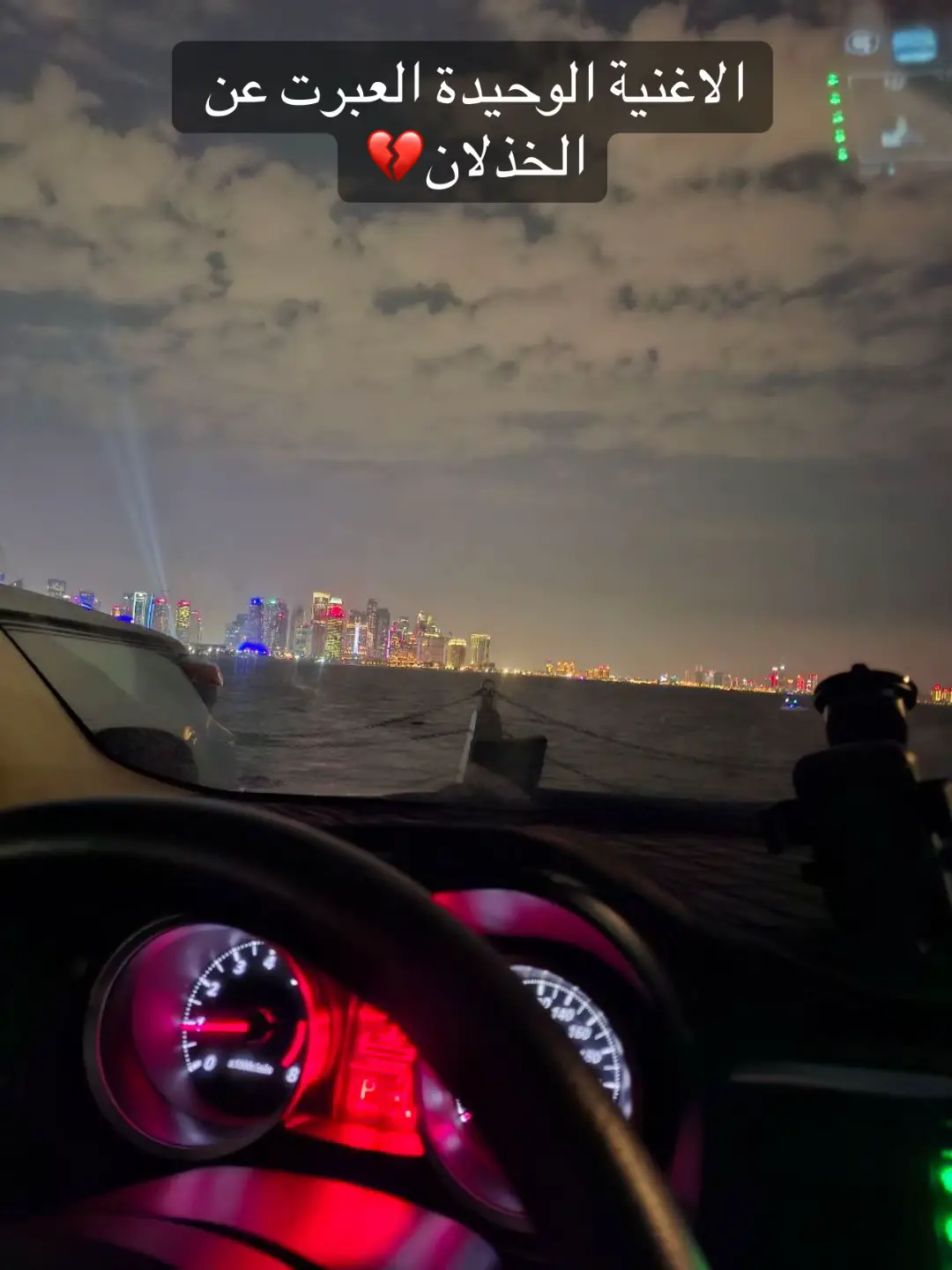 #قطر_الدوحة🇶🇦 #تصويري📷 #خذلان💔_وكسر💔خاطر #ليه حياتنا اخترتا غيرا💔#