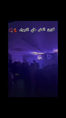 #قريبن انعش هاي الاجواء 💃📿 #رگص عراقي#🙋🏻‍♀️