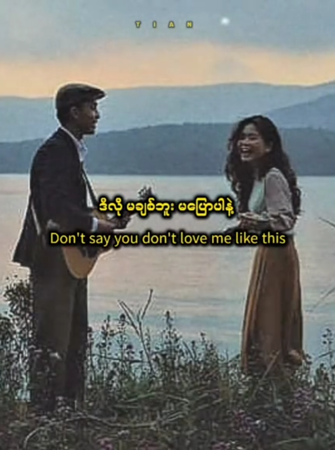 မချစ်ဘူးမပြောပါနဲ့ by ဒိုးလုံး #မချစ်ဘူးမပြောပါနဲ့ #ဒိုးလုံး #doelone #myanmar #myanmarsong #pop #popular #throwback #nostalgia #tiktokmyanmar #hearttouching #lovesong #musichealsheart #fyp #viral #foryou #foryoupage 
