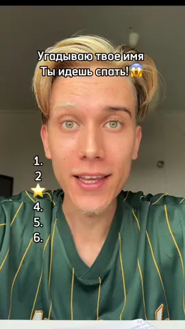 Угадываю твое имя - идешь спать😱